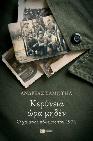 Κερύνεια ώρα μηδέν. Ο χαμένος πόλεμος του 1974 (e-book / epub)