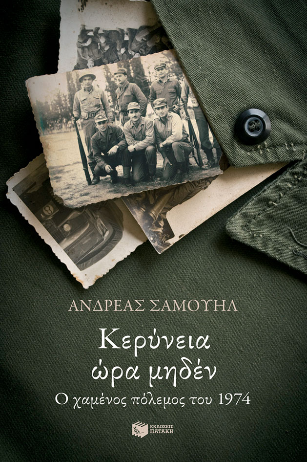 Κερύνεια ώρα μηδέν. Ο χαμένος πόλεμος του 1974 (e-book / epub)