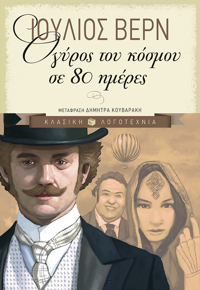Ο γύρος του κόσμου σε 80 ημέρες
