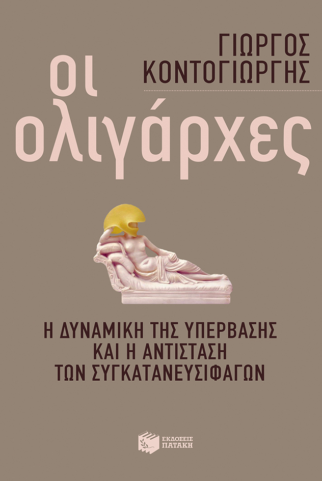 Οι ολιγάρχες: Η δυναμική της υπέρβασης και η αντίσταση των συγκατανευσιφάγων