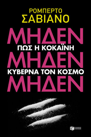 ΜηδένΜηδένΜηδέν (e-book / epub)