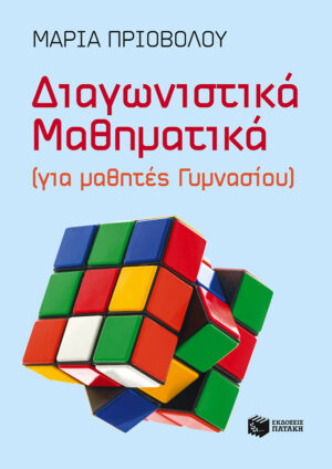 Διαγωνιστικά Μαθηματικά (για μαθητές Γυμνασίου)