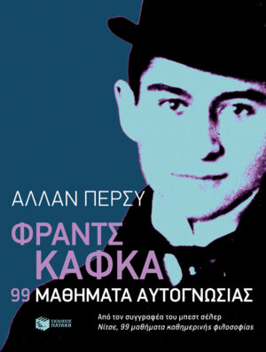 Φραντς Κάφκα: 99 μαθήματα αυτογνωσίας (e-book / epub)