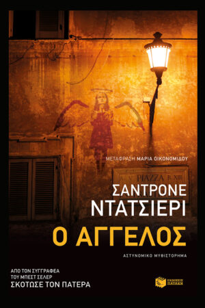 Ο άγγελος (e-book / epub)