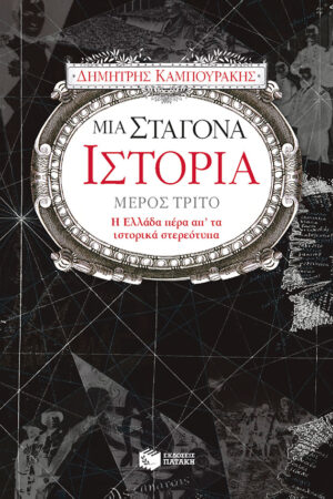 Μια σταγόνα ιστορία – μέρος τρίτο