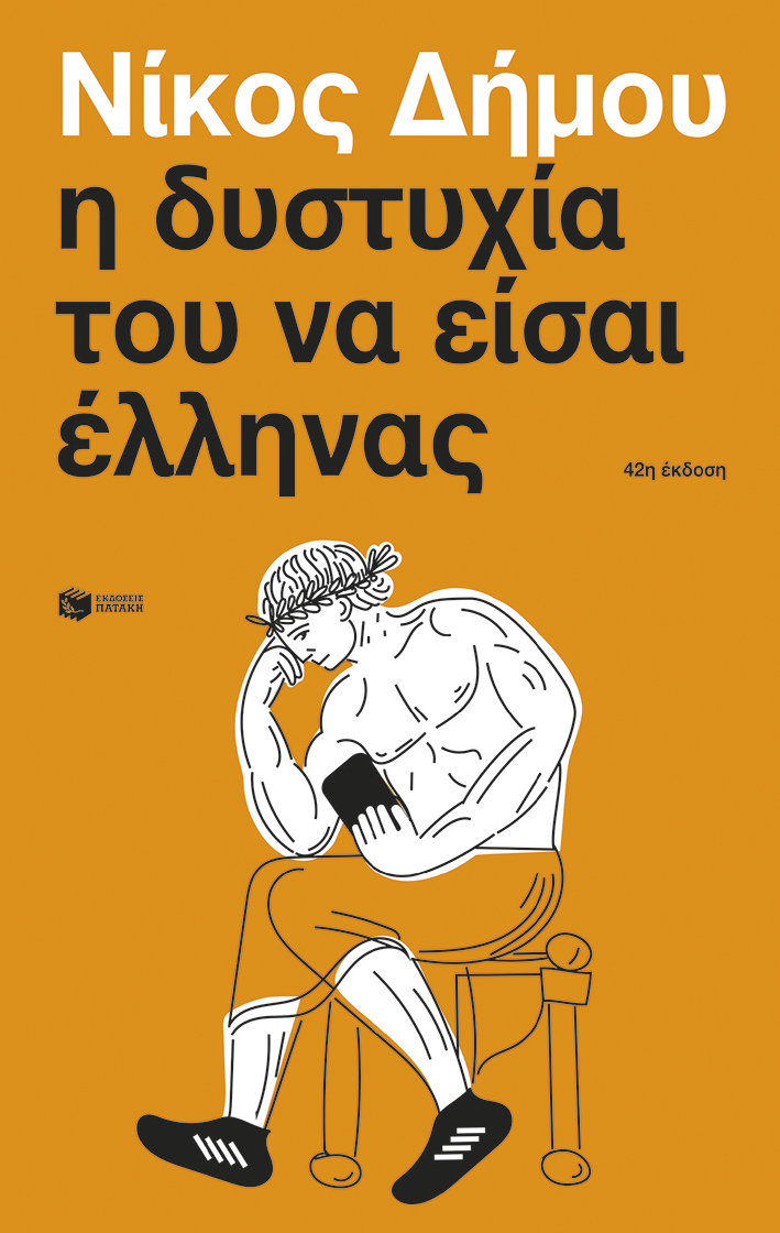 Η δυστυχία του να είσαι έλληνας