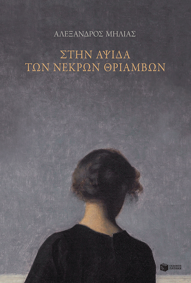 Στην αψίδα των νεκρών θριάμβων