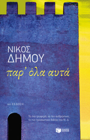 Παρ' όλα αυτά