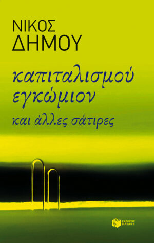 Καπιταλισμού εγκώμιον και άλλες σάτιρες