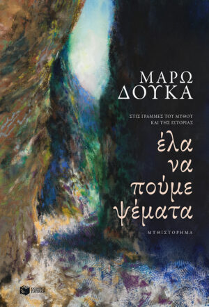 Έλα να πούμε ψέματα