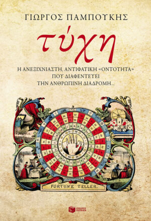 Τύχη. Η ανεξιχνίαστη, αντιφατική «οντότητα» που διαφεντεύει την ανθρώπινη διαδρομή...