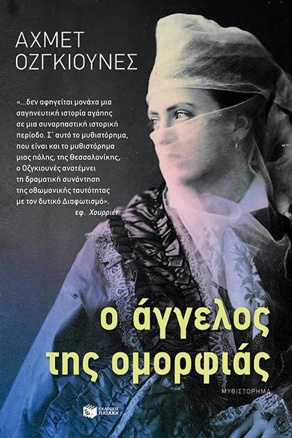 Ο άγγελος της ομορφιάς (e-book / epub)
