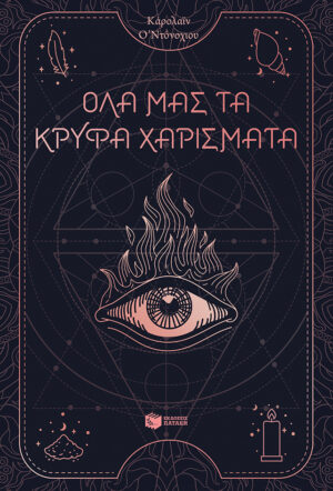 Όλα μας τα κρυφά χαρίσματα (βιβλίο 1) (e-book / epub)