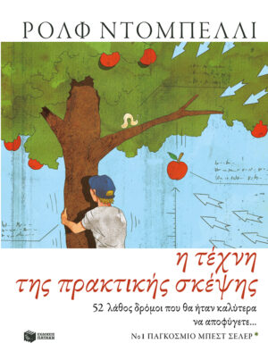 Η τέχνη της πρακτικής σκέψης. 52 λάθος δρόμοι που θα ήταν καλύτερα να αποφύγετε... (e-book / epub)