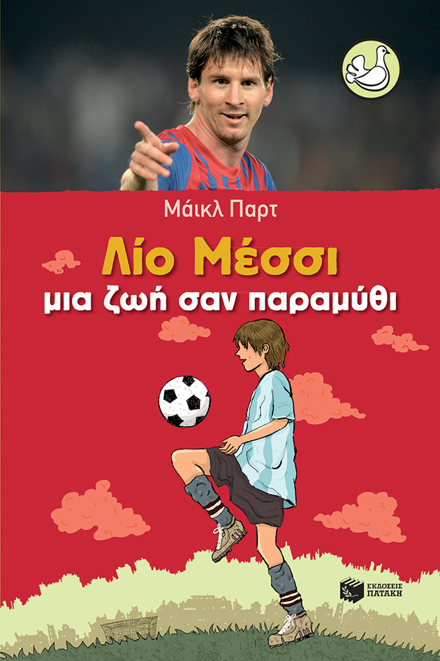 Λίο Μέσσι: Ζωή σαν παραμύθι (e-book / epub)