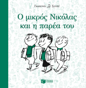 Ο μικρός Νικόλας και η παρέα του (e-book / epub)