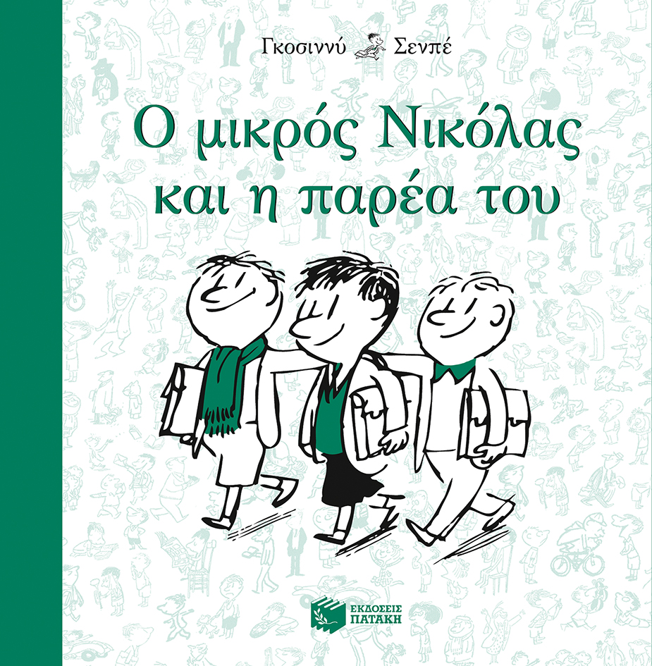 Ο μικρός Νικόλας και η παρέα του (e-book / epub)