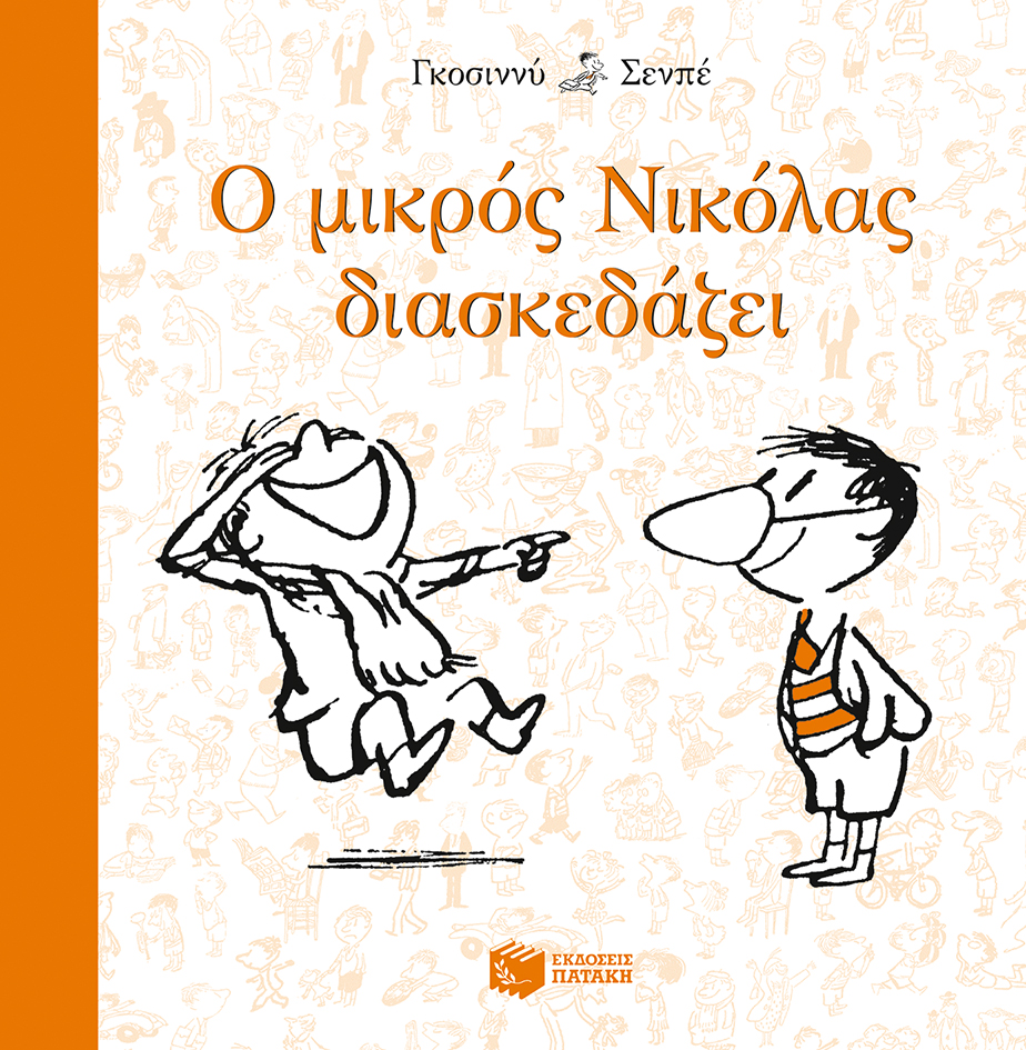 Ο μικρός Νικόλας διασκεδάζει (e-book / epub)