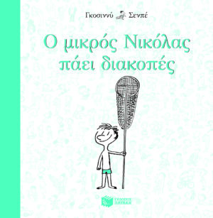 Ο μικρός Νικόλας πάει διακοπές (e-book / epub)