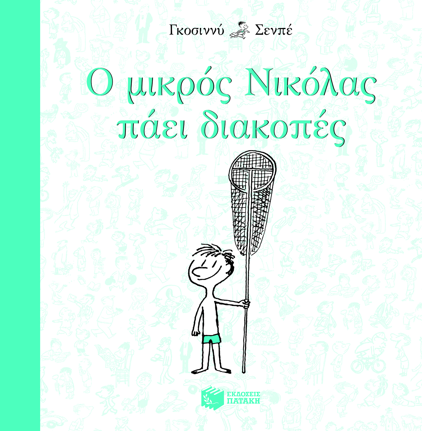 Ο μικρός Νικόλας πάει διακοπές (e-book / epub)