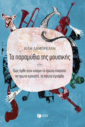 Τα παραμύθια της μουσικής - Πώς ήρθε στον κόσμο το πρώτο πνευστό, το πρώτο κρουστό, το πρώτο έγχορδο