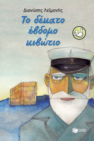 Το δέκατο έβδομο κιβώτιο