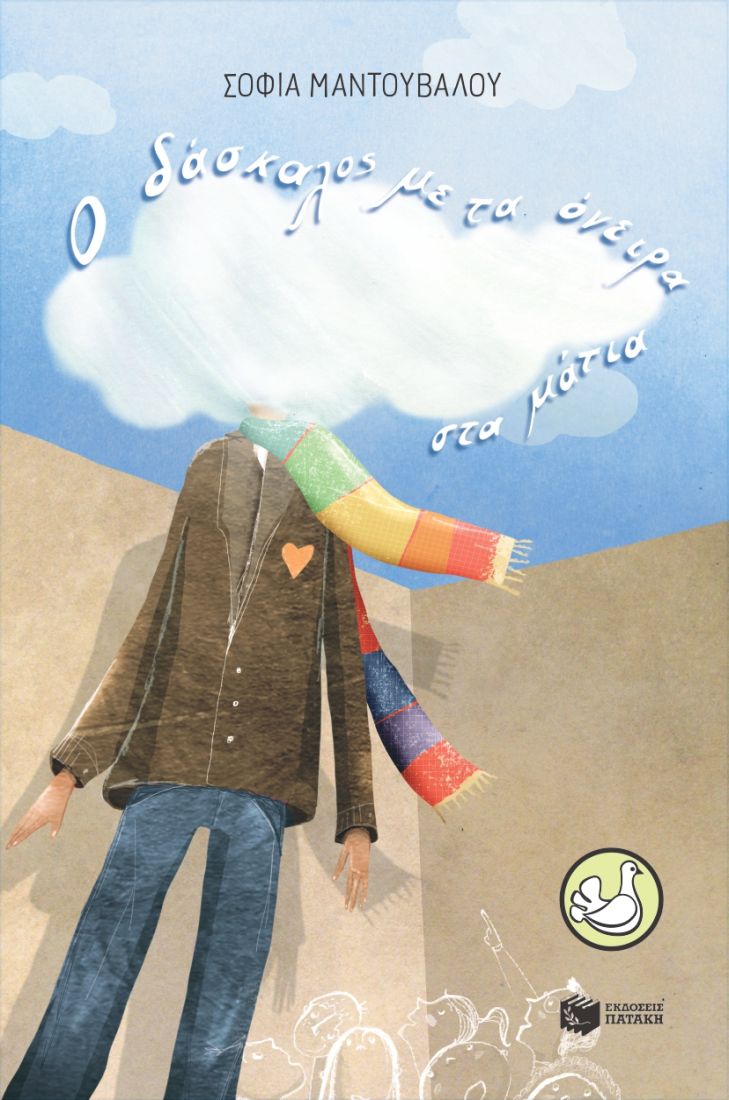 Ο δάσκαλος με τα όνειρα στα μάτια