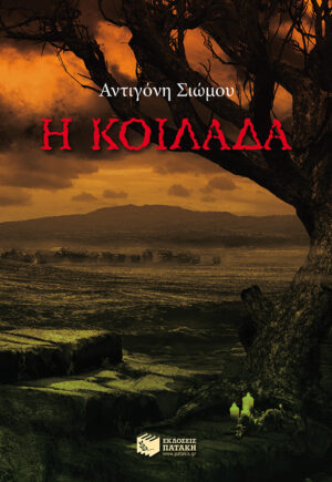 Η κοιλάδα