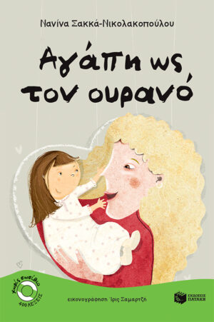 Αγάπη ως τον ουρανό