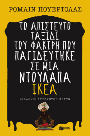 Το απίστευτο ταξίδι του φακίρη που παγιδεύτηκε σε μια ντουλάπα IKEA