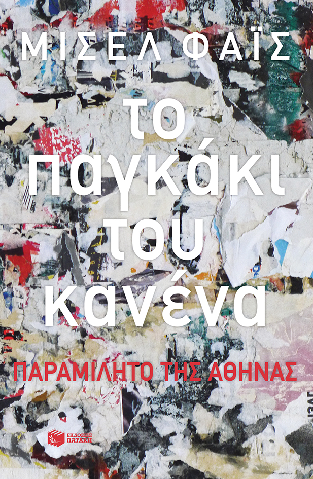 Το παγκάκι του κανένα
