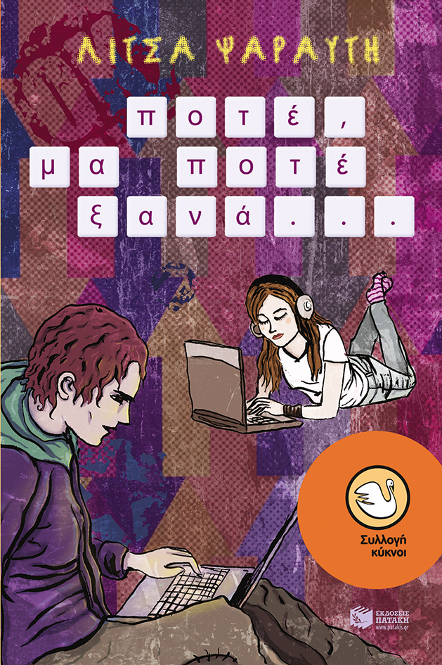 Ποτέ, μα ποτέ ξανά... (e-book / epub)