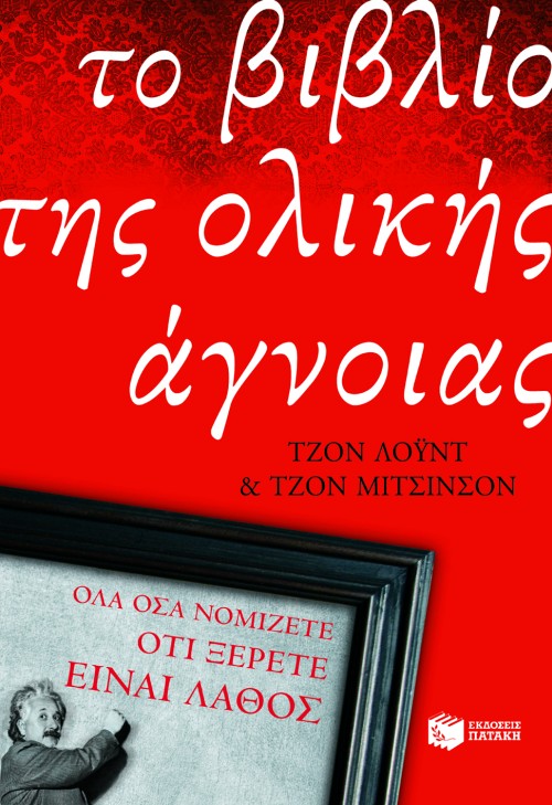 Το βιβλίο της ολικής άγνοιας (e-book / epub)