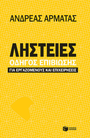 Ληστείες: Οδηγός επιβίωσης για εργαζομένους και επιχειρήσεις (e-book / epub)