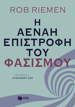 Η αέναη επιστροφή του φασισμού