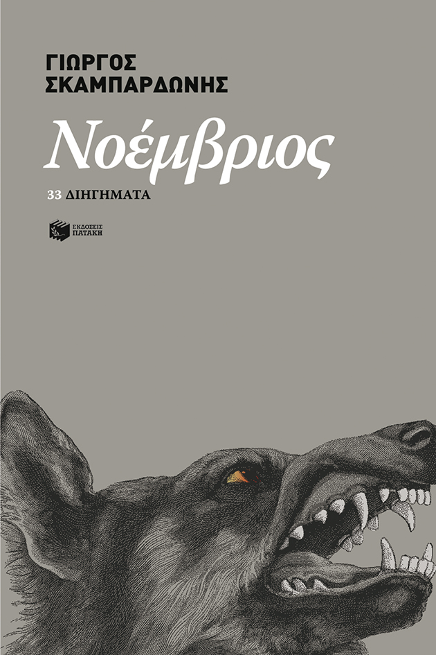 Νοέμβριος - 33 διηγήματα
