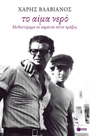 Το αίμα νερό. Μυθιστόρημα σε σαράντα πέντε πράξεις