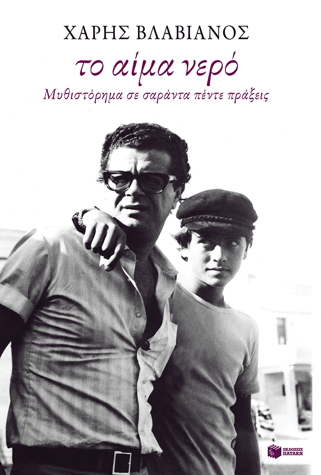 Το αίμα νερό. Μυθιστόρημα σε σαράντα πέντε πράξεις