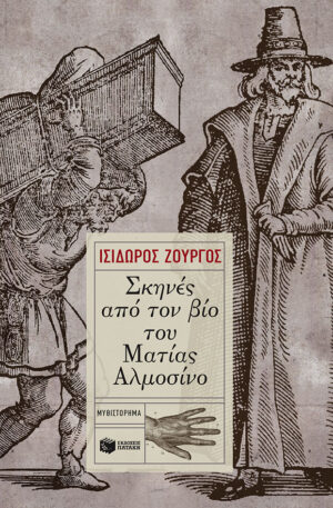 Σκηνές από τον βίο του Ματίας Αλμοσίνο (e-book / epub)