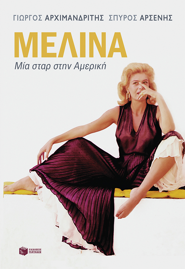 Μελίνα. Μία σταρ στην Αμερική (e-book / epub)