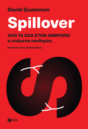Spillover: Από τα ζώα στον άνθρωπο η επόμενη πανδημία; (e-book / epub)