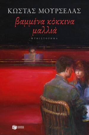 Βαμμένα κόκκινα μαλλιά (νέα έκδοση) (e-book / epub)