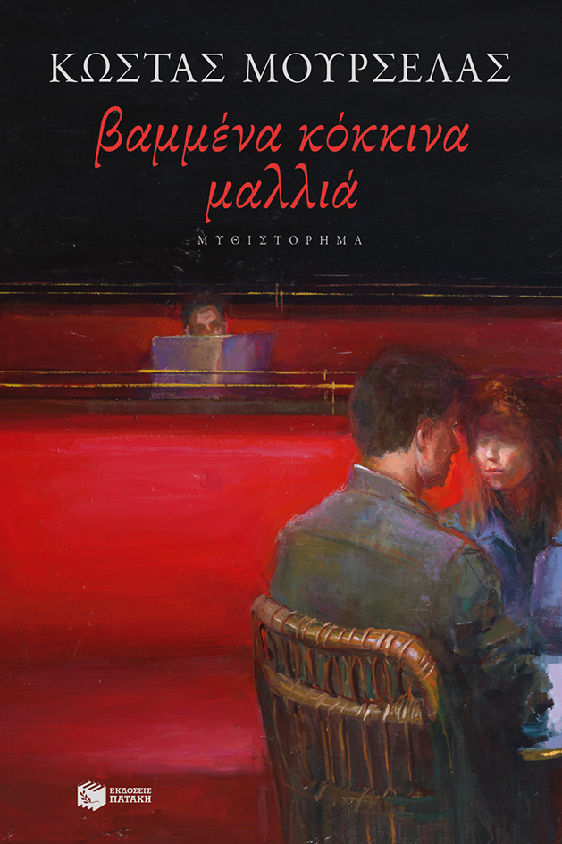 Βαμμένα κόκκινα μαλλιά (νέα έκδοση) (e-book / epub)