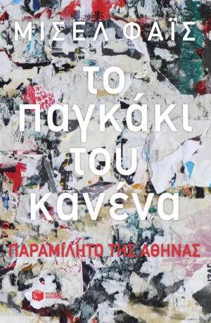 Το παγκάκι του κανένα (e-book / epub)