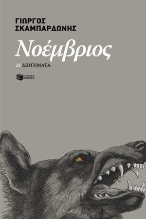 Νοέμβριος - 33 διηγήματα (e-book / epub)