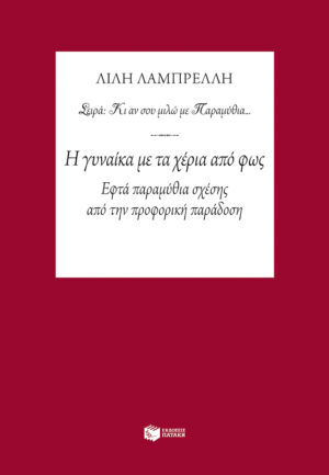 Η γυναίκα με τα χέρια από φως
