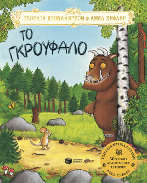 Το Γκρούφαλο