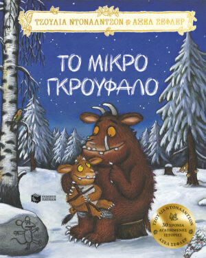 Το Μικρό Γκρούφαλο