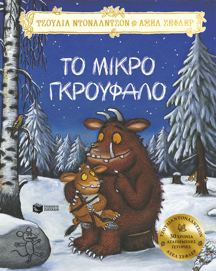 Το Μικρό Γκρούφαλο