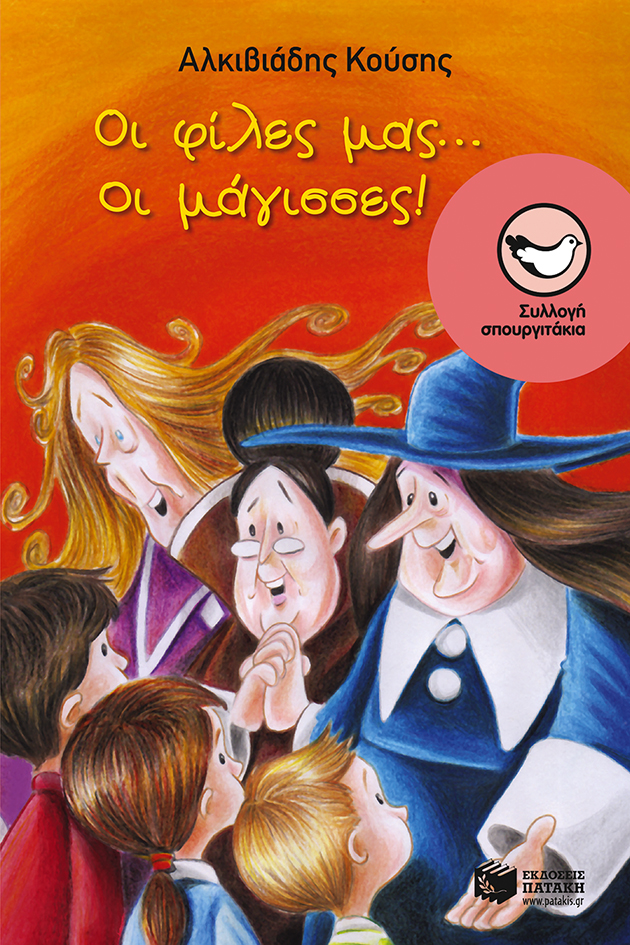 Οι φίλες μας... οι μάγισσες!